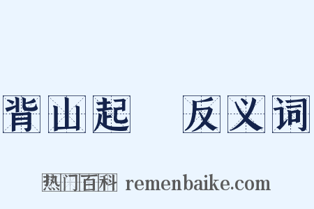 背山起樓反义词是什么意思的图片